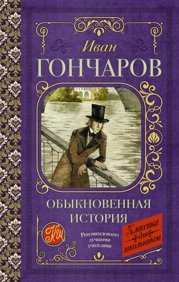 

Обыкновенная история