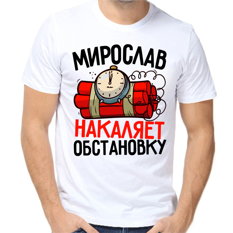 

Футболка мужская белая 66 р-р мирослав накаляет обстановку, Белый, fm_miroslav_nakalyaet_obstanovku