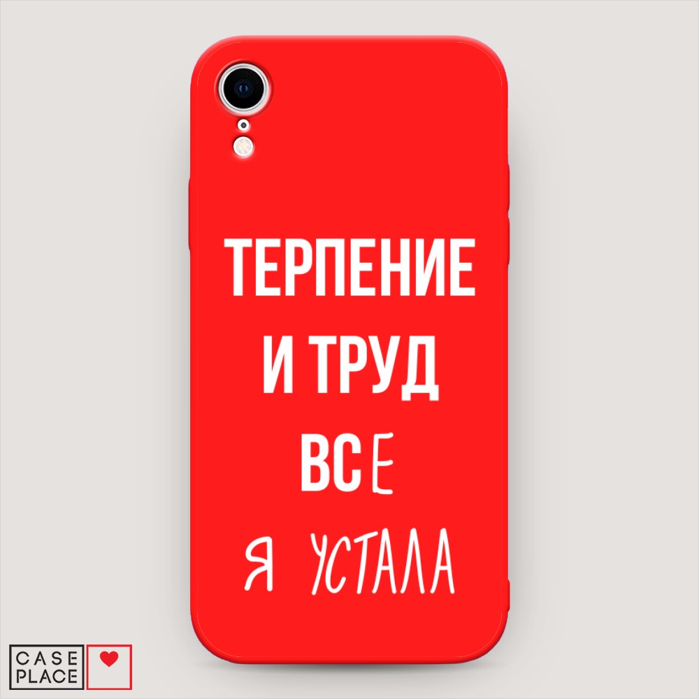 

Чехол Awog на Apple iPhone XR (10R) / Айфон XR (10R) "Все я устала", Разноцветный, 12053-1