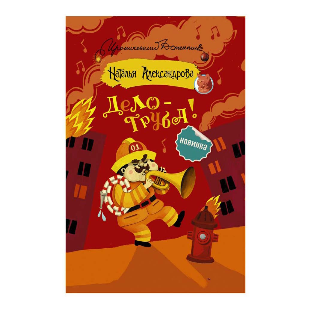 

Книга Дело — труба! Александрова Н. Н.