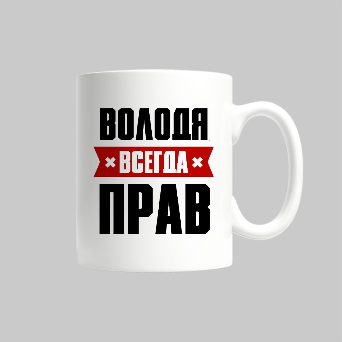 

Кружка Володя Всегда Прав Вова