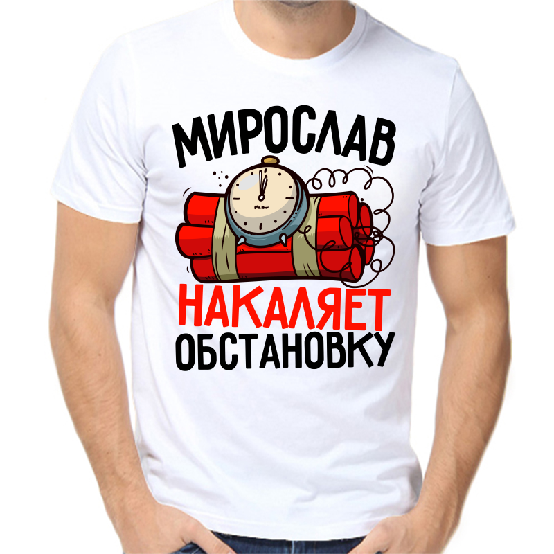 

Футболка мужская белая 60 р-р мирослав накаляет обстановку, Белый, fm_miroslav_nakalyaet_obstanovku