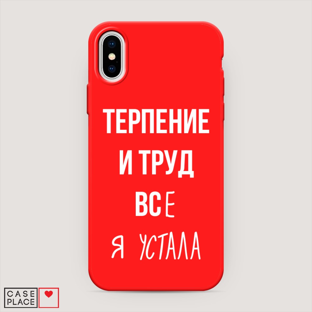 

Чехол Awog на Apple iPhone X (10) / Айфон X (10) "Все я устала", Разноцветный, 11053-1