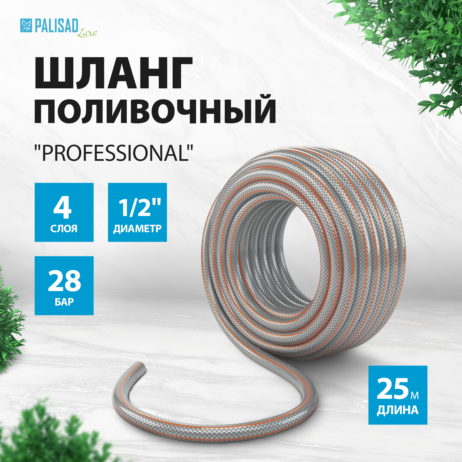 Шланг для полива Palisad Professional 67461 1/2 25 м