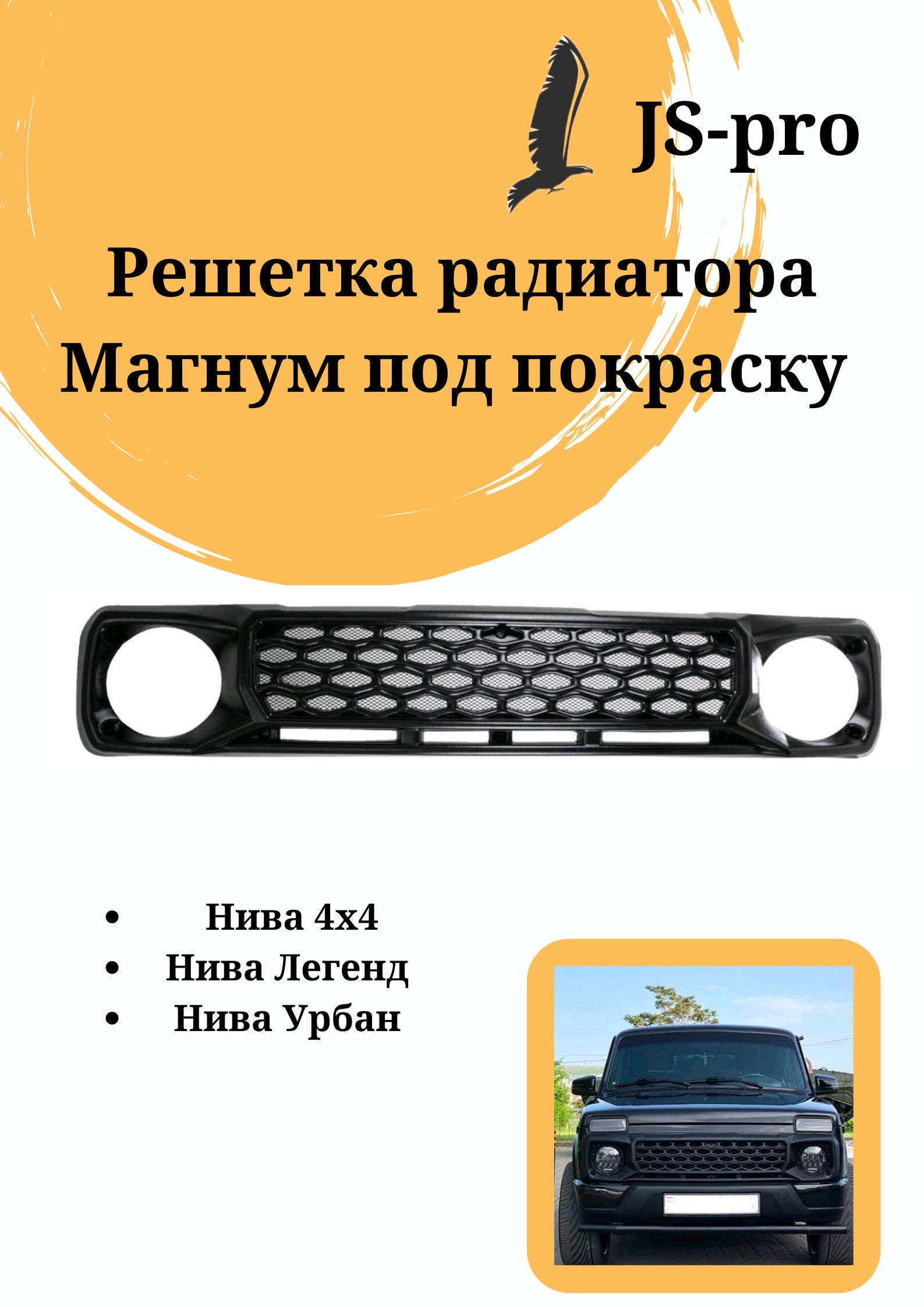 

Решетка радиатора Нива Магнум (под покарску) Нива / Niva / 4x4 / Лада Нива / Lada Niva / Н, NV0030