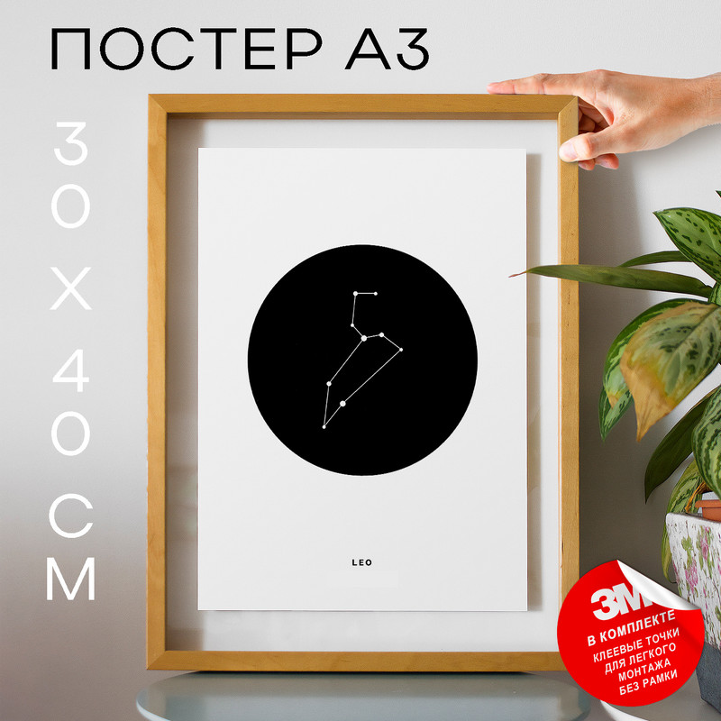 

Плакат Знак зодиака Лев - Знак зодиака Лев А3 DSPPP01575 30х40, рамка А3, DSPPP01575