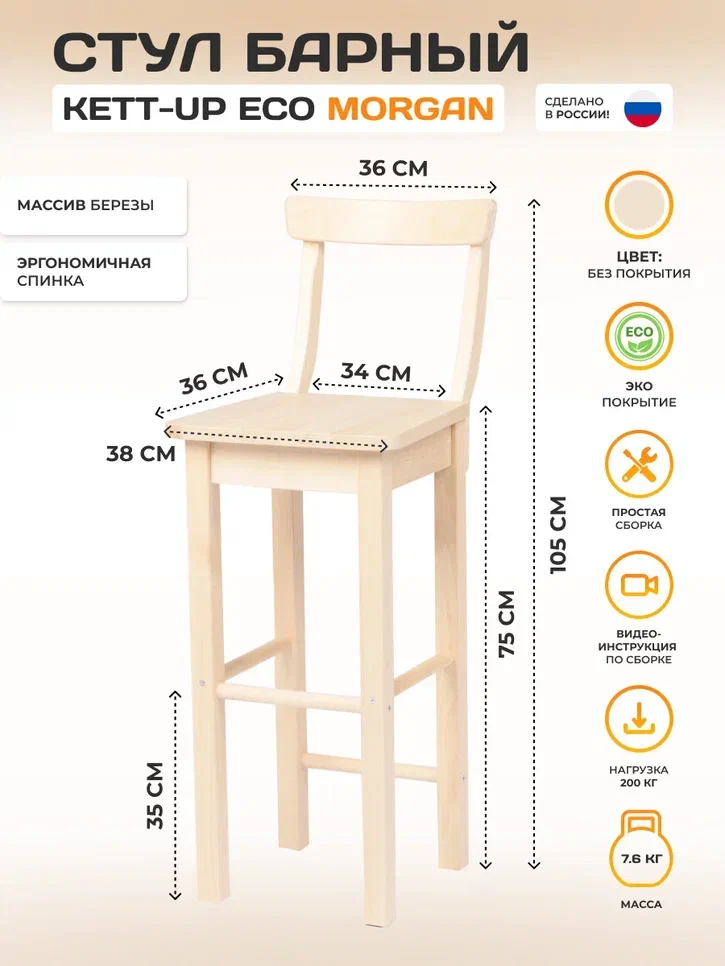 Барный стул KETT-UP MORGAN без покрытия 38x36x105 см 7790₽