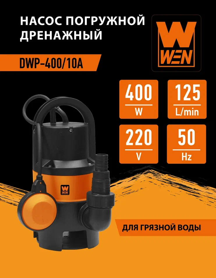 Насос погружной дренажный для грязной воды WEN DWP-400/10А