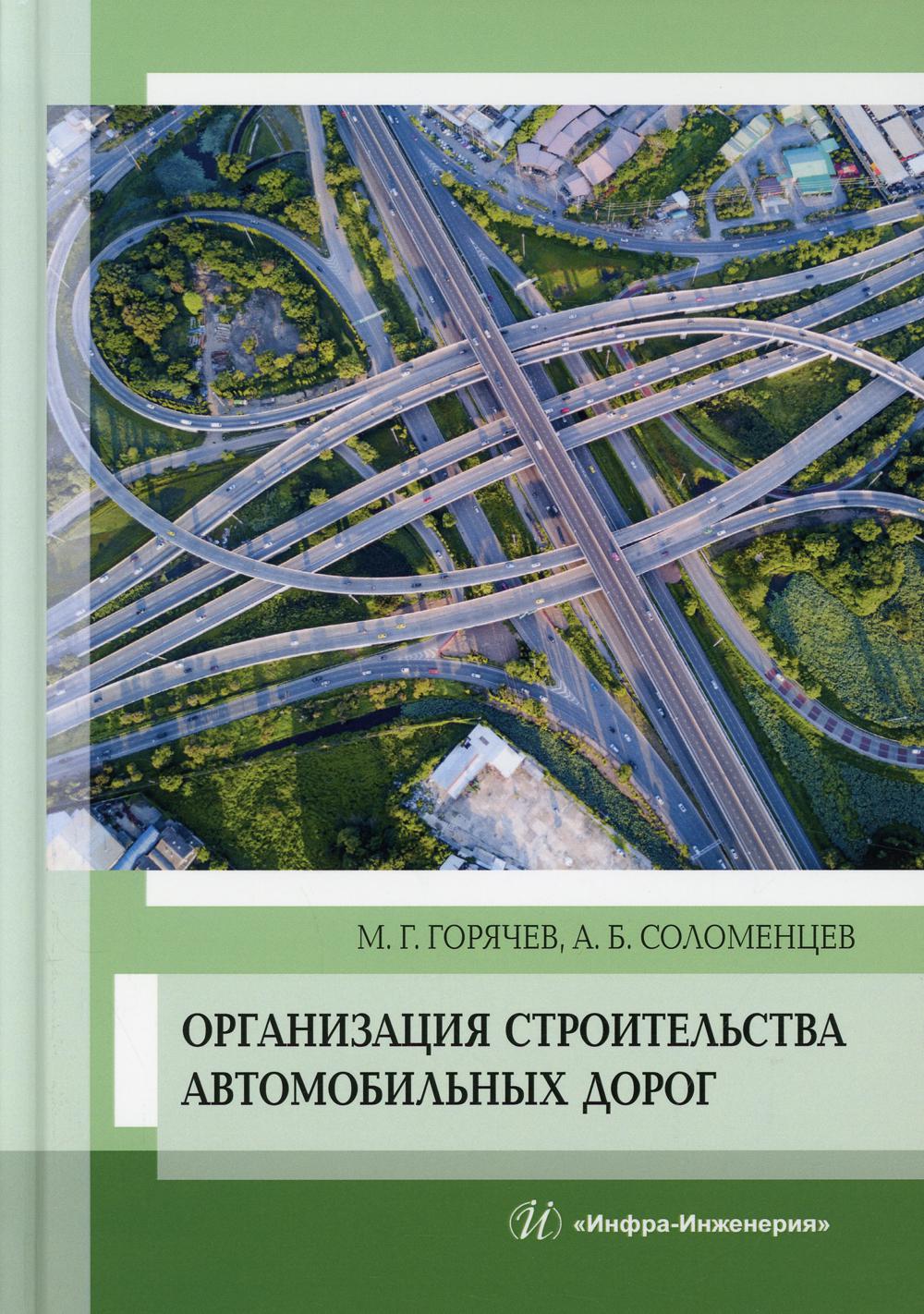 фото Книга организация строительства автомобильных дорог инфра-инженерия