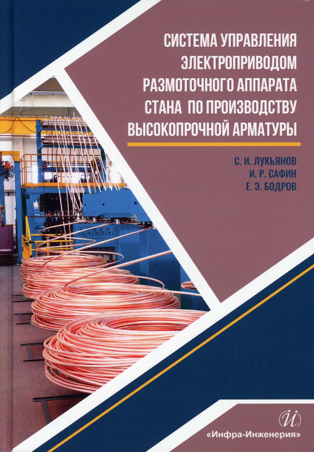 фото Книга система управления электроприводом размоточного аппарата стана по производ… инфра-инженерия