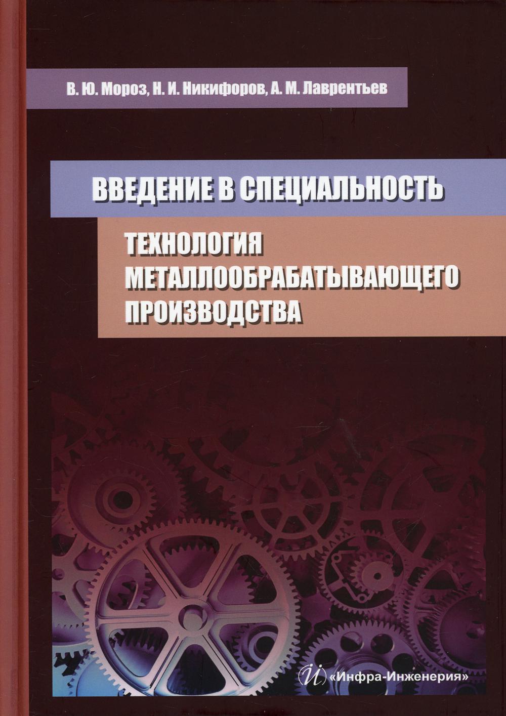 фото Книга введение в специальность. технология металлообрабатывающего производства: … инфра-инженерия