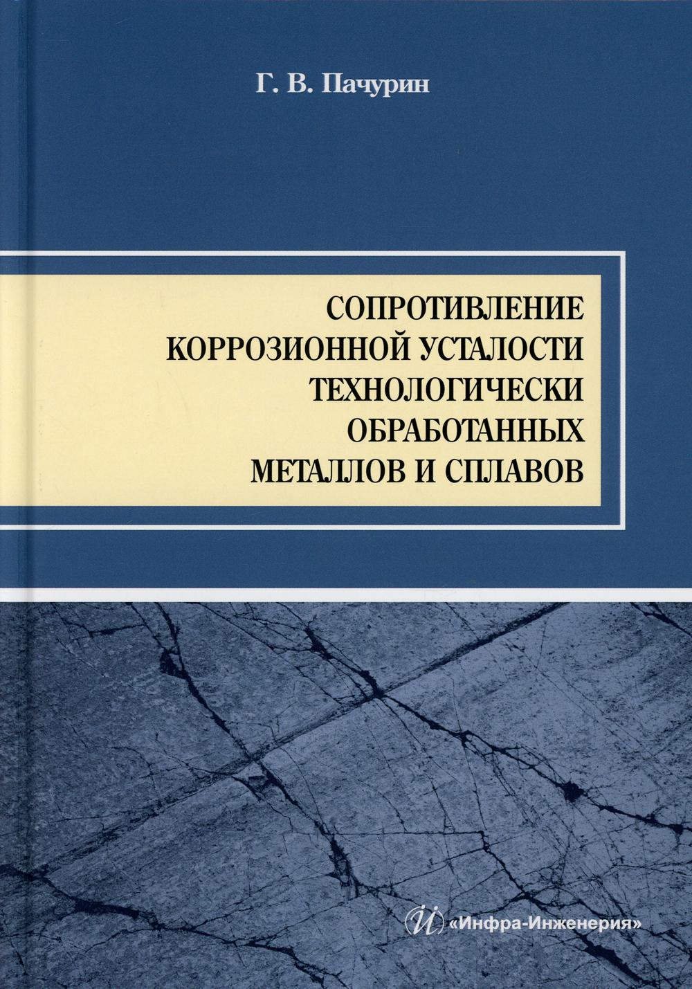 фото Книга сопротивление коррозионной усталости технологически обработанных маталлов … инфра-инженерия