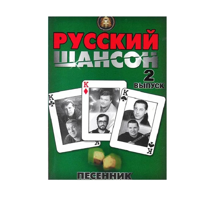 

Песенник. Русский шансон. Выпуск 2, Издательский дом В.Катанского 5-94388-082-8