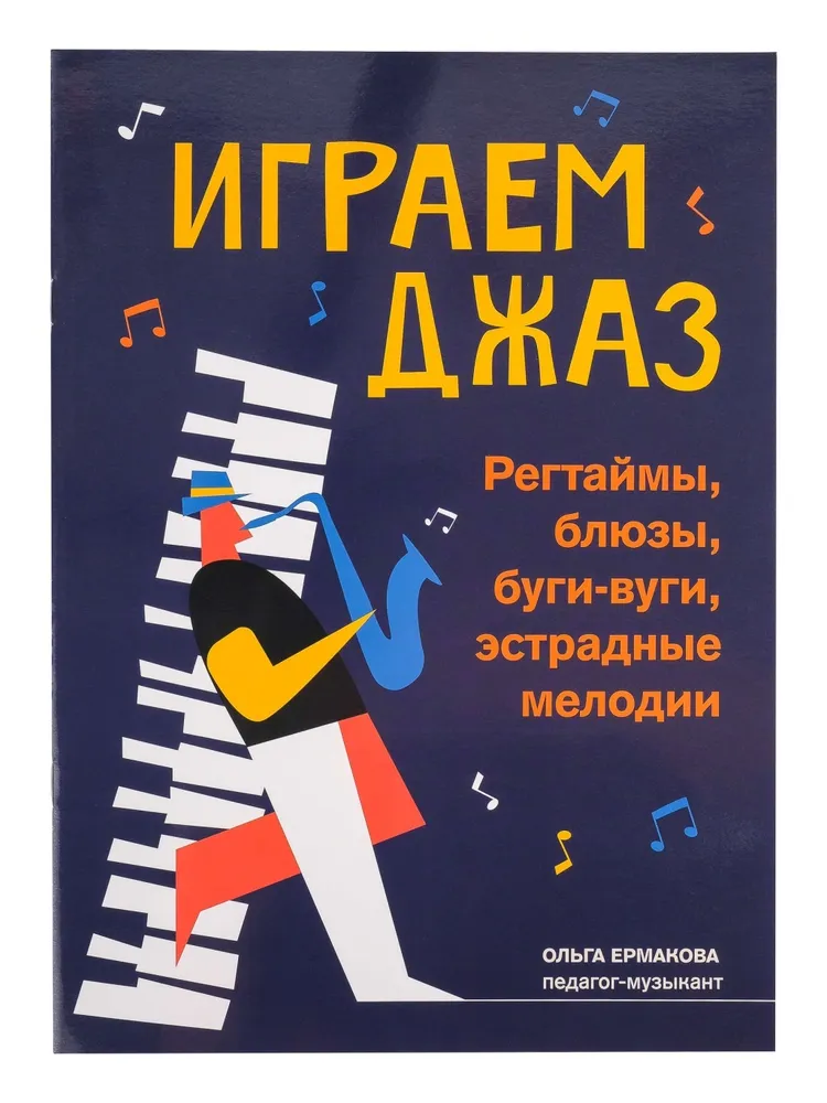 

Джаз. Регтаймы, блюзы, буги-вуги, эстрадные мелодии, издательство Феникс Играем