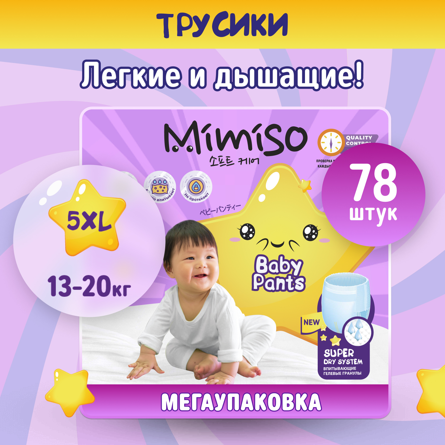 Подгузники трусики детские MIMISO 5 XL размер 13-20 кг 78 шт