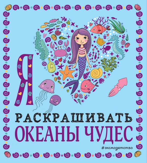 

Я люблю раскрашивать океаны чудес