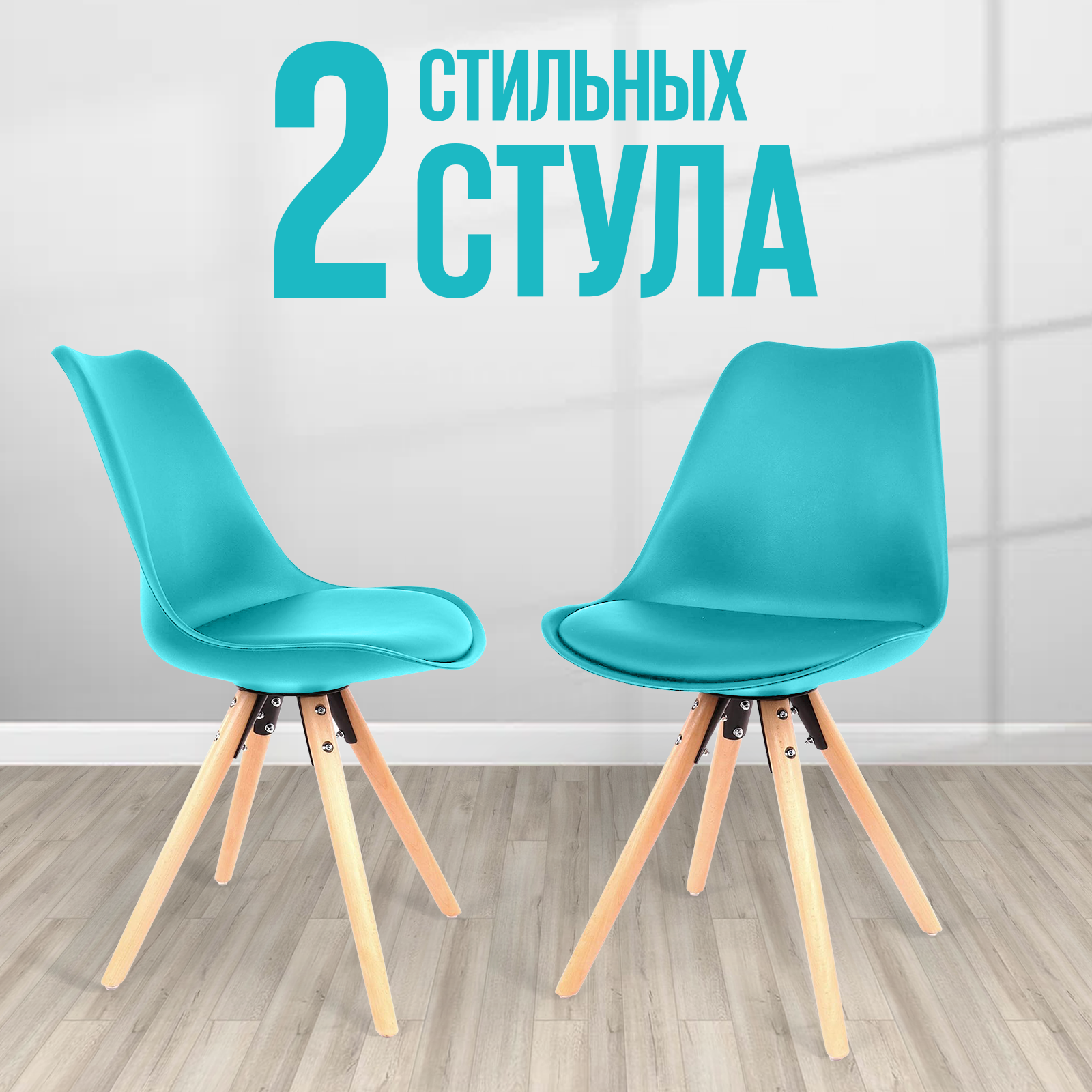 Стул для кухни пластиковый Hesby Haven Cadence 2 шт бирюзовый 7686₽