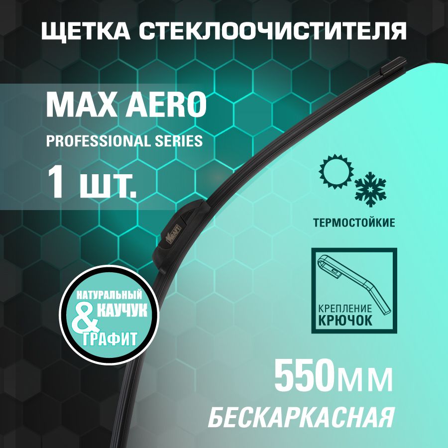 

Щетка стеклоочистителя бескаркасная 550mm KRAFT KT 830016