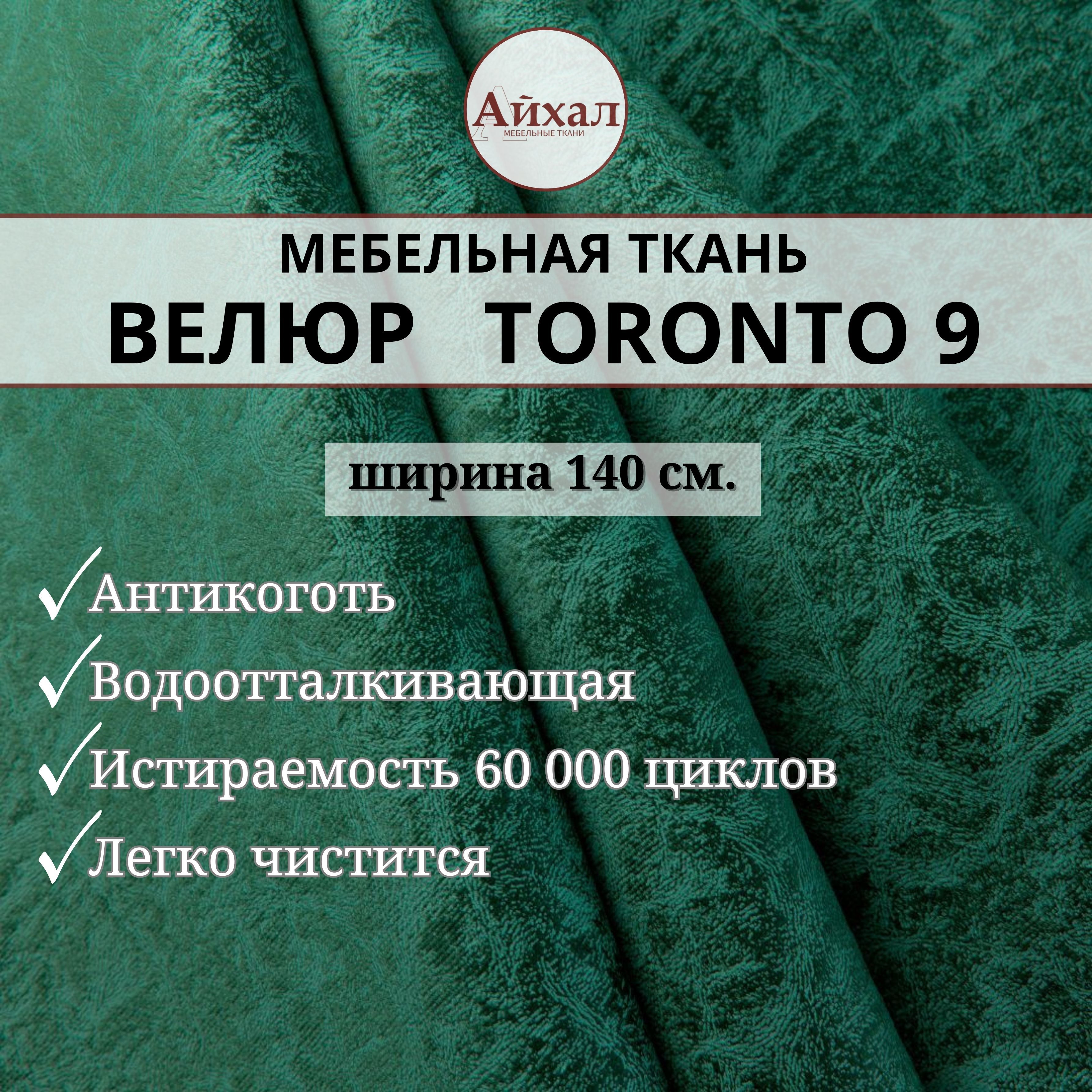 

Ткань мебельная обивочная Айхал toronto09 Велюр, Голубой, Торонто