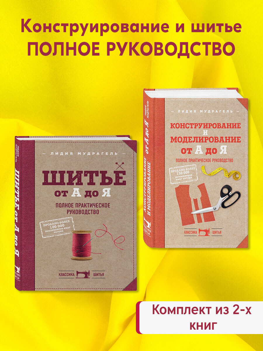 

Конструирование и моделирование от А до Я, Шитье от А до Я