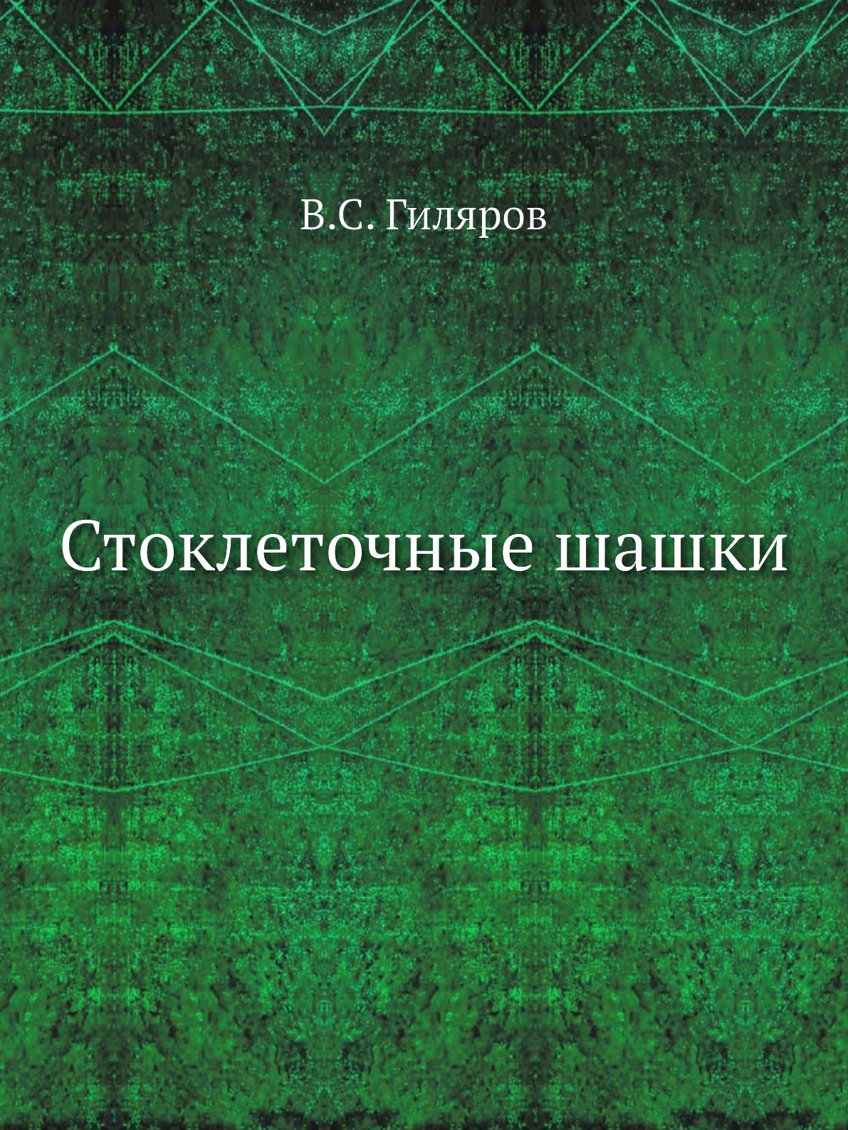 

Стоклеточные шашки
