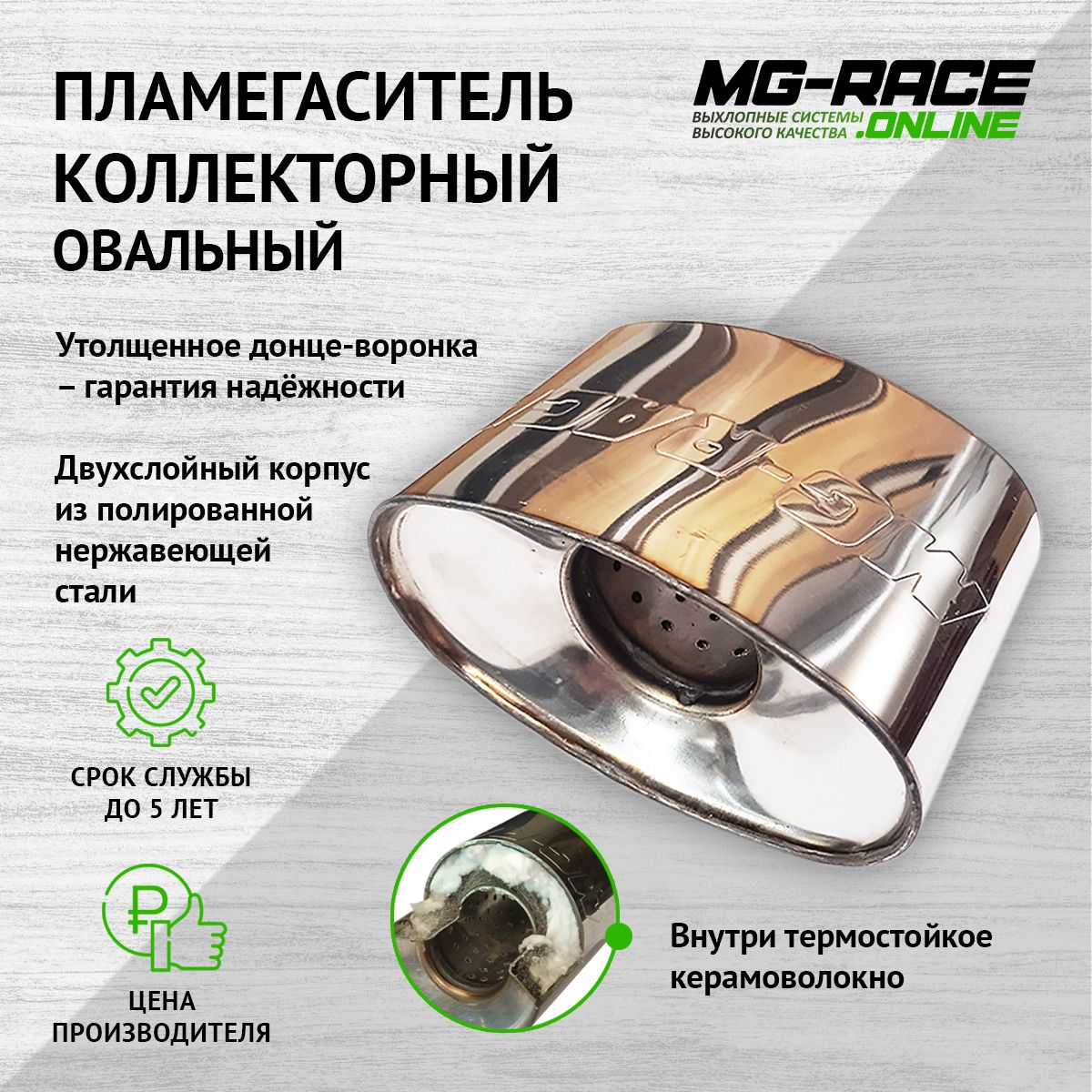 

Пламегаситель выхлопной системы MG-Race CheAve71152-1-169100