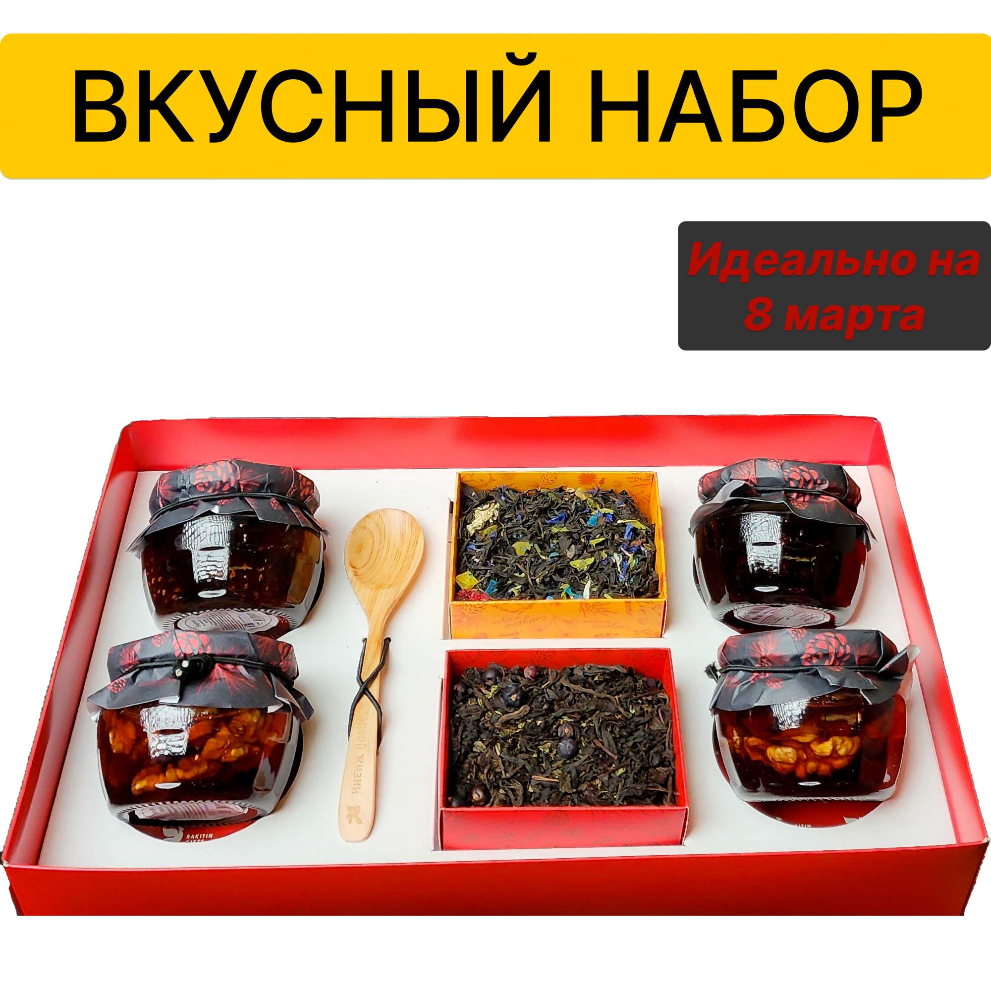 Подарочный набор для женщин и мужчин RAKITIN GIFTS варенье с шишками и чай, сладкий бокс