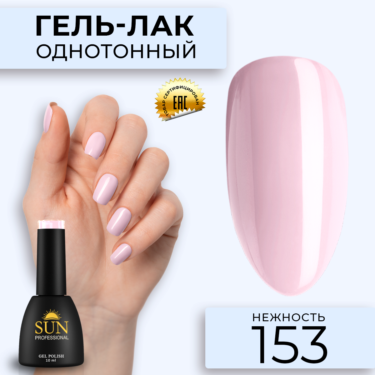 

Гель лак для ногтей SUN Professional 153 Нежность 10мл, Розовый, 153 Нежность