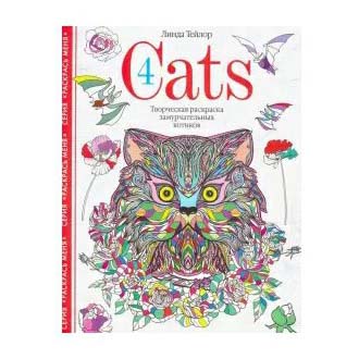 

Раскраска Cats 4 раскраска замурчательных котиков Центрполиграф