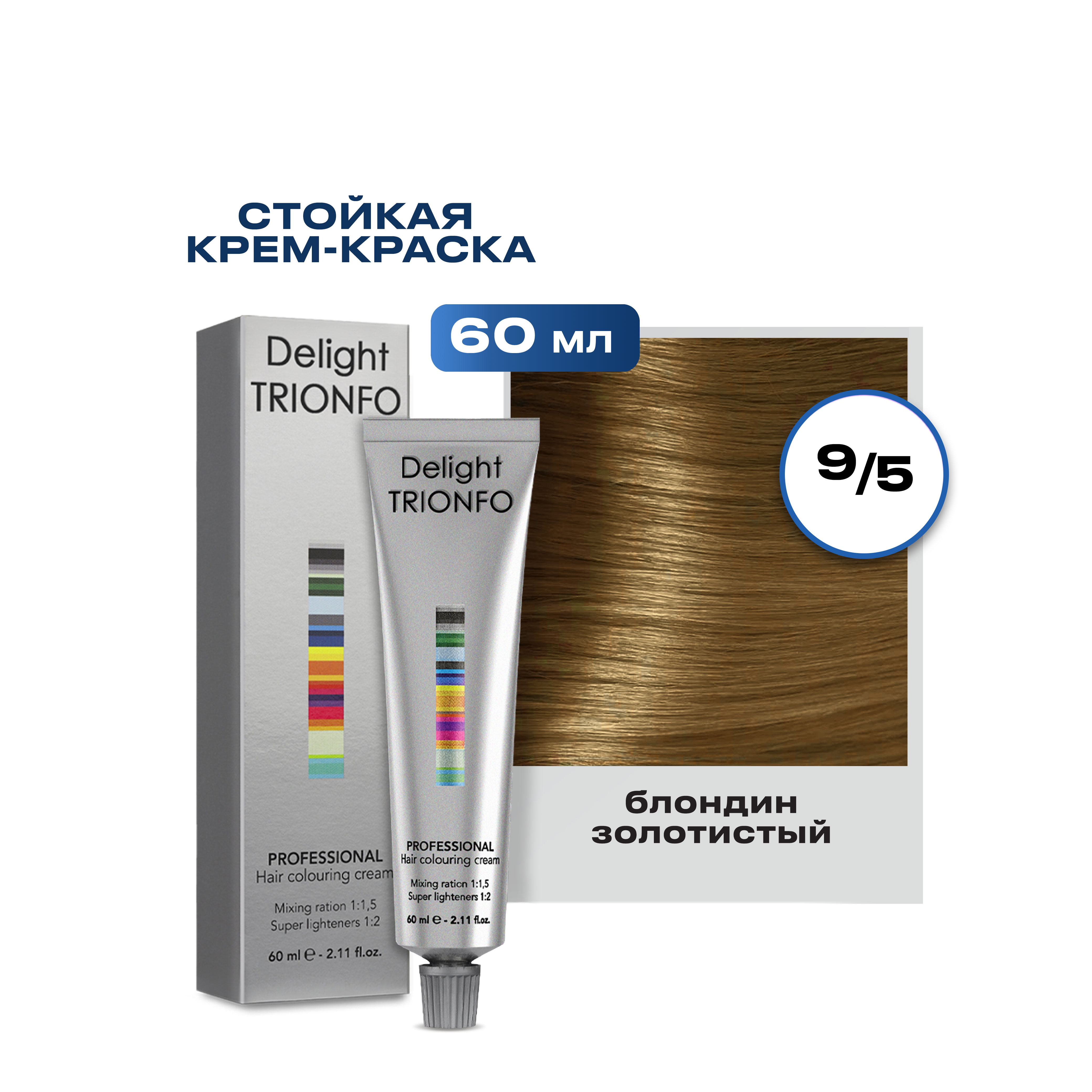 

Крем-краска Constant Delight Delight Trionfo Дт 9-5 Блондин золотистый, 60мл