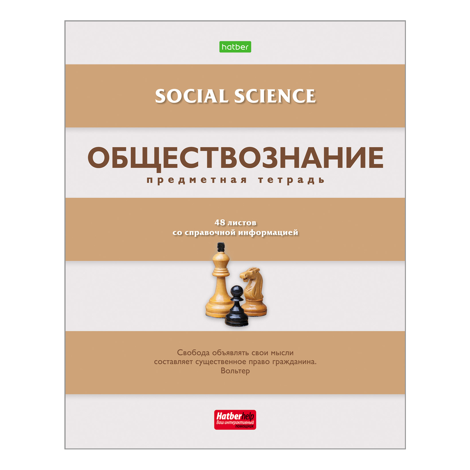 Обществознание л. Тетрадка Обществознание 48 листов Hatber. Предметная тетрадь по обществознанию справочный материал. Предметные тетради Hatber в полосочку. Тетрадь а5 предметная 48л Обществознание.