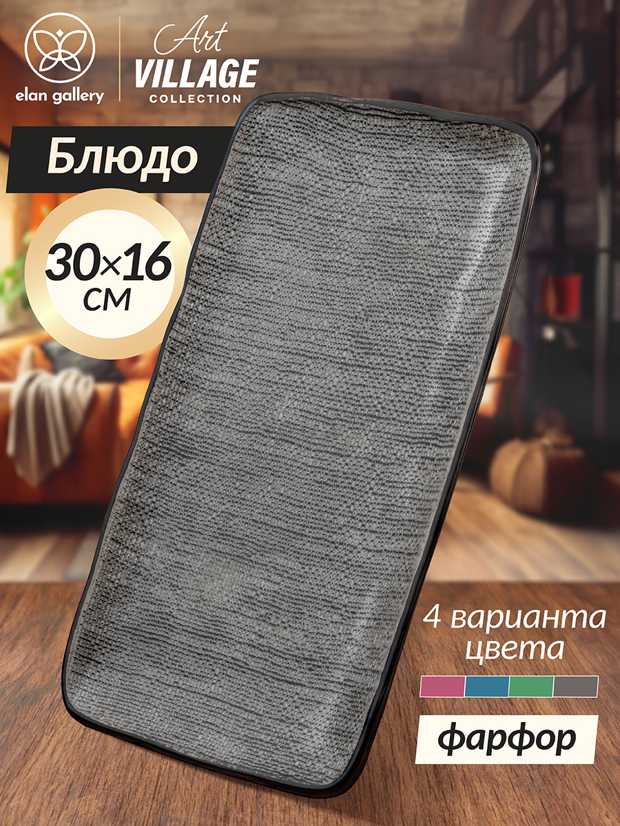 

Блюдо прямоугольное 30,5х16,5х2,5 см Elan Gallery Art Village графитовое