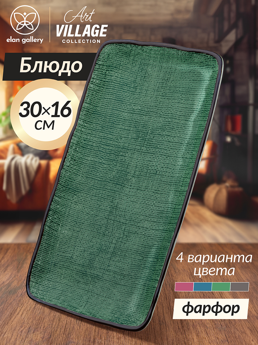 

Блюдо прямоугольное 30,5х16,5х2,5 см Elan Gallery Art Village зеленое