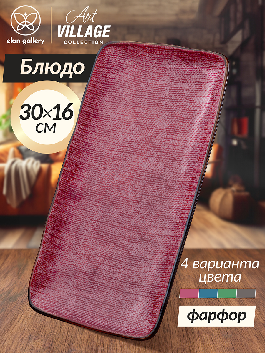 

Блюдо прямоугольное 30,5х16,5х2,5 см Elan Gallery Art Village красное