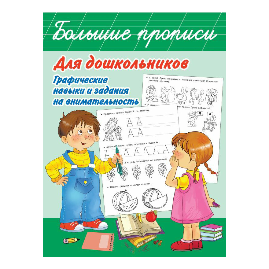 

Прописи для дошкольников Малыш Графические навыки и задания на внимательность