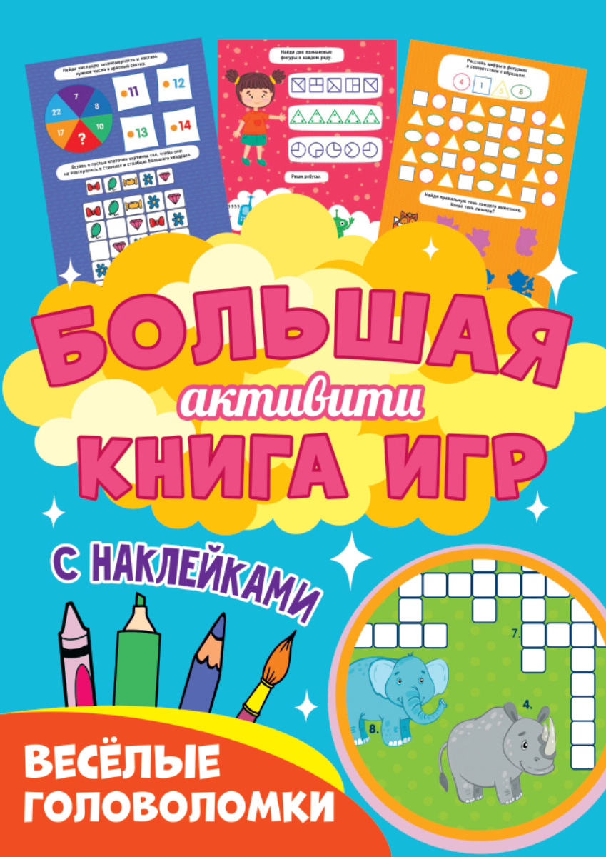 

Книга игр Веселые головоломки Тылик Н.