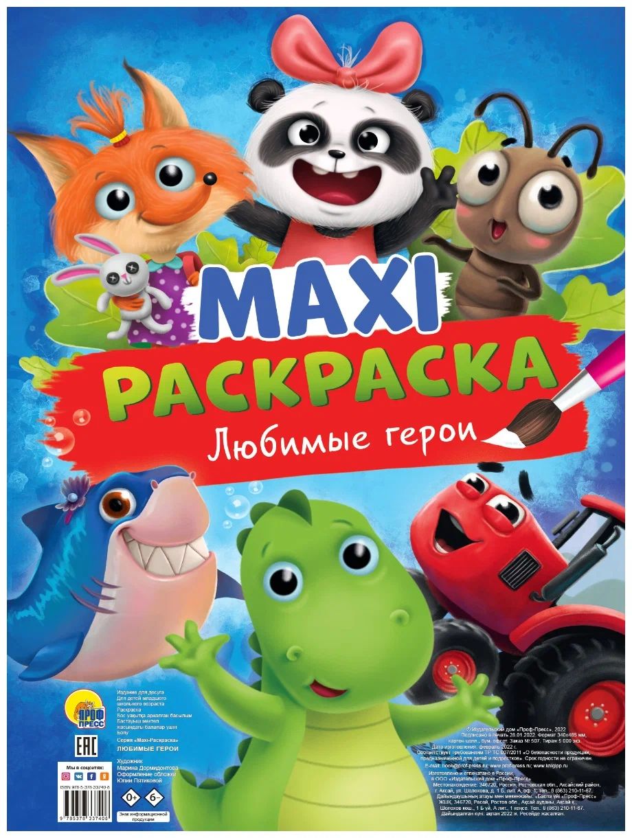 

Раскраска Любимые герои Проф-Пресс 485 x 340 мм