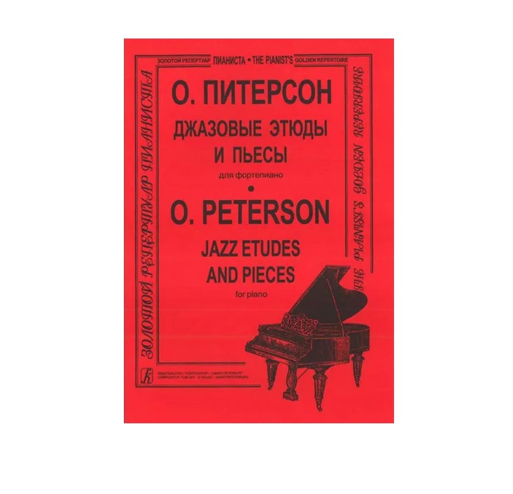 

Книга О. Джазовые этюды и пьесы, издательство «Композитор» Питерсон