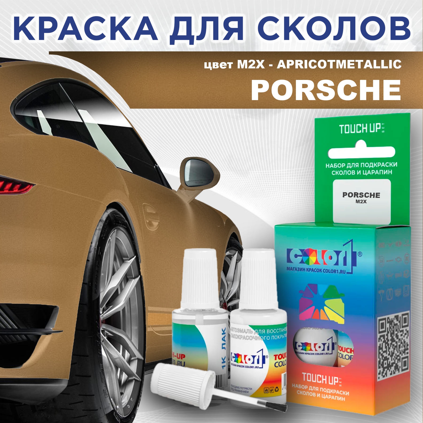 

Краска для сколов во флаконе с кисточкой COLOR1 для PORSCHE, цвет M2X - APRICOTMETALLIC, Прозрачный