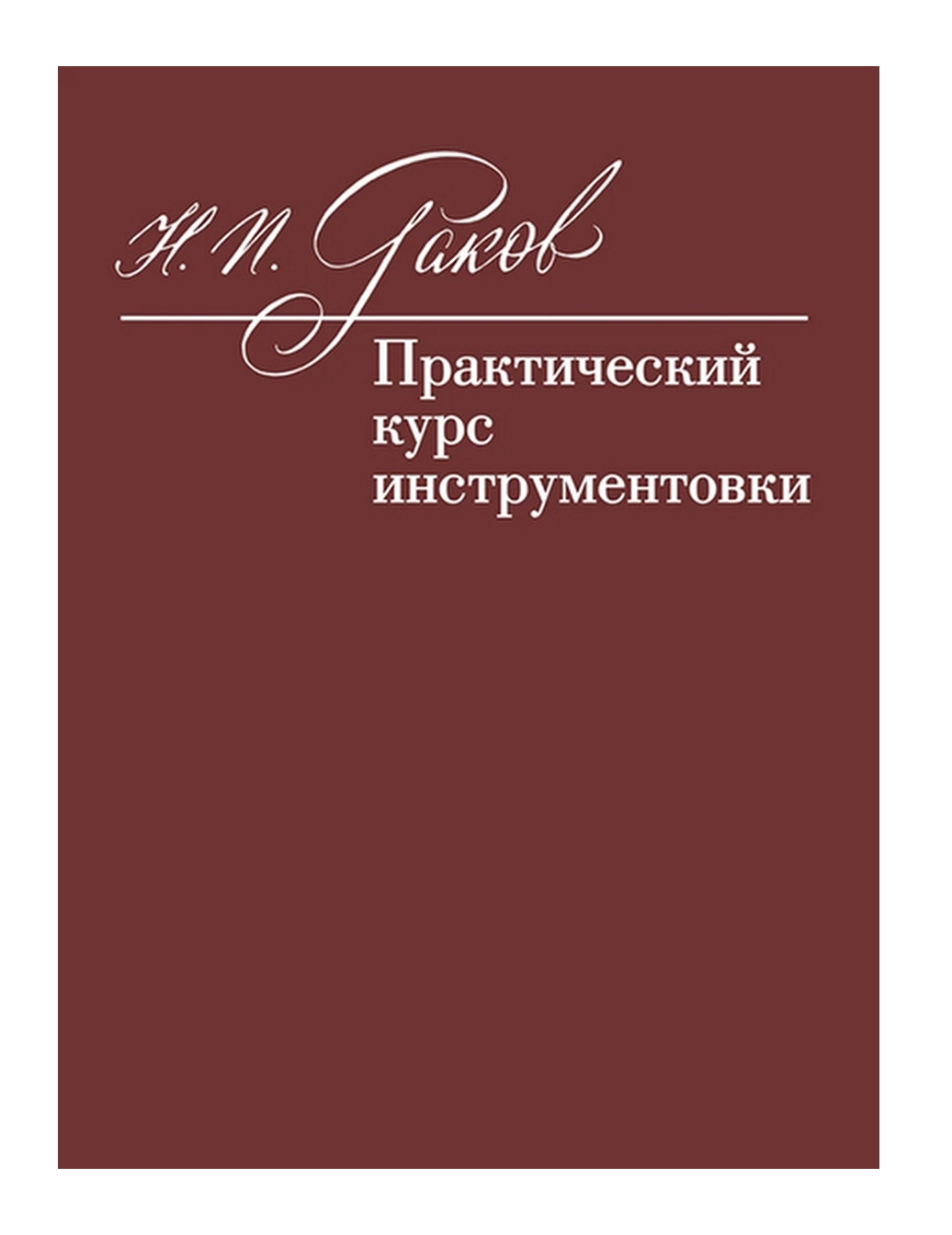 

Раков Н.П. Практический курс инструментовки. Учебник, издательство Музыка 12972МИ