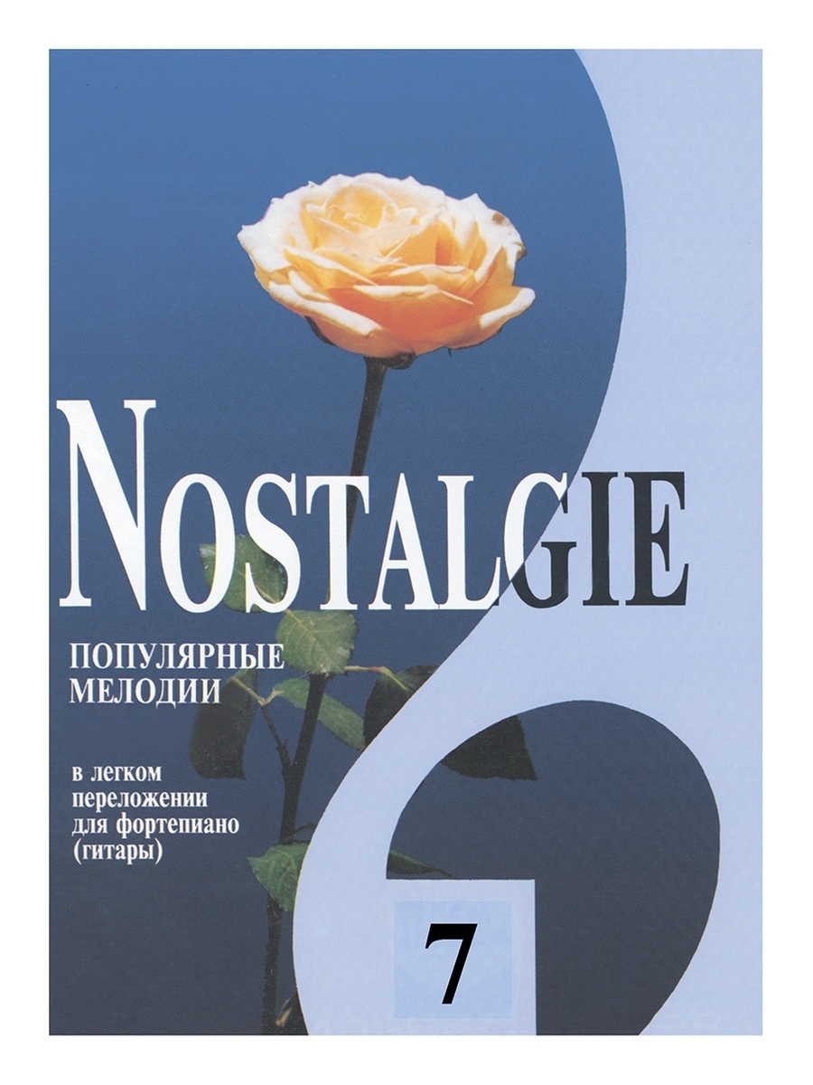 

Книга 7. Популярные мелодии в легком переложении для ф-но (гитары), издательство…