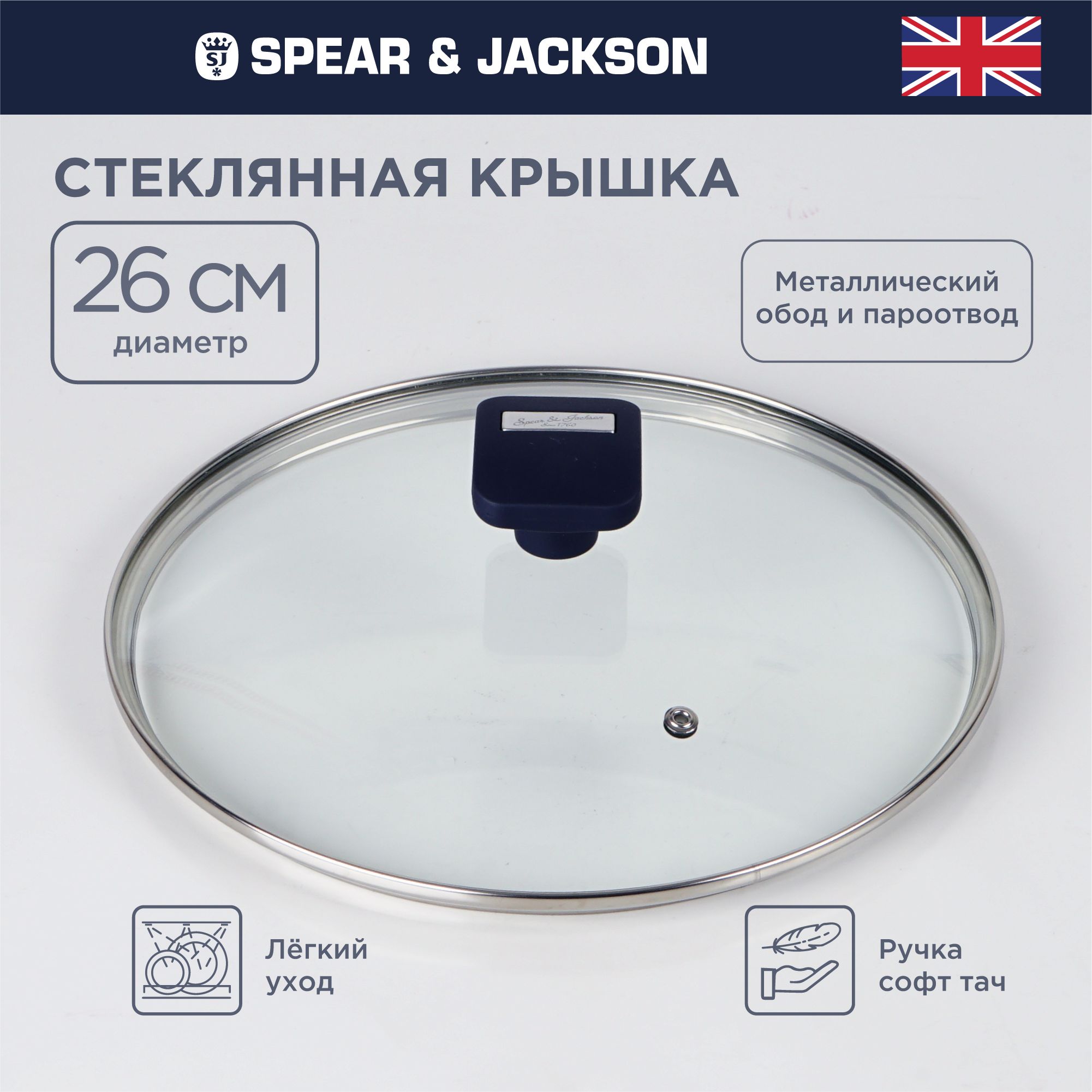 Крышка для сковороды 26 см Spear & Jackson стеклянная