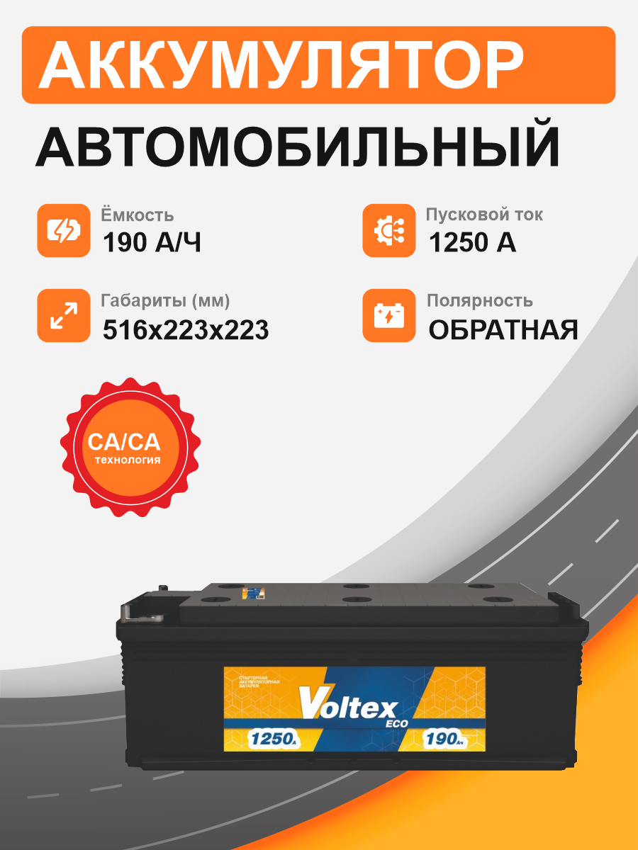 Аккумулятор 190 А.ч. VOLTEX Eco пр. пол. R, 1250 A/EN (513x223x223) (под болт)