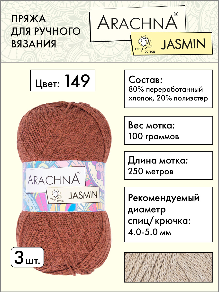 Пряжа Arachna Jasmin 3 шт по 100 г 250 м, набор, 80% хлопок, 20% полиэстер, 149 терракот