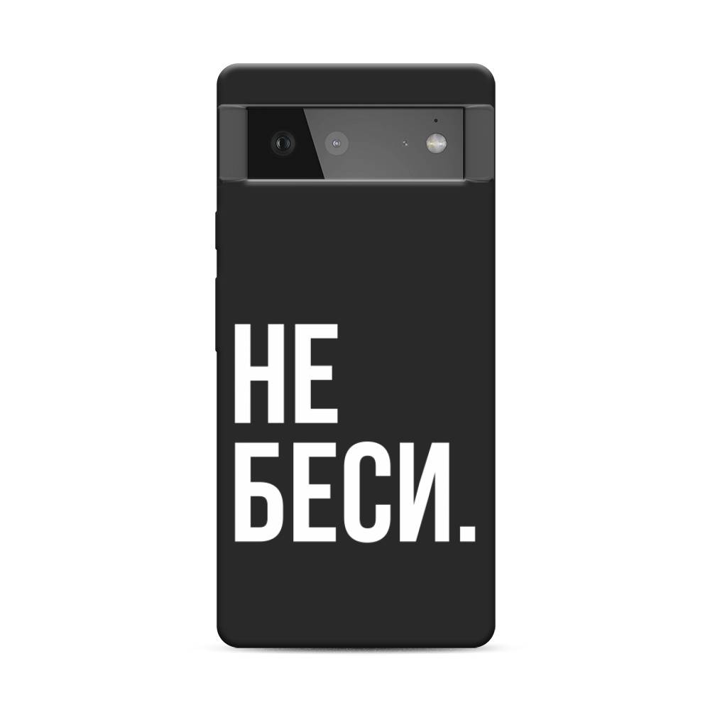 

Чехол Awog на Google Pixel 6 "Не беси", Разноцветный, 270852-1