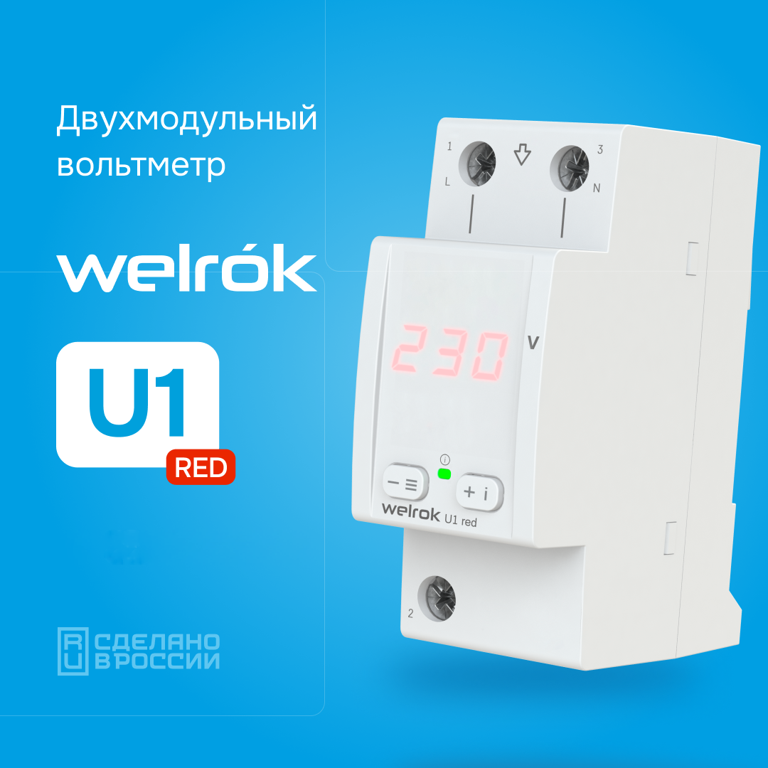 Вольтметр Welrok U1 red