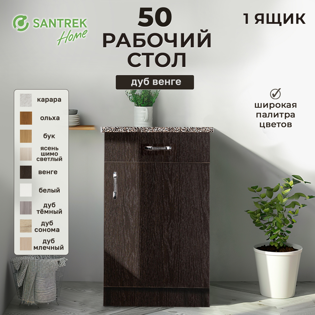 

Рабочий стол SANTREK венге (1ящик), гранит (ЛДСП) 50, Черный