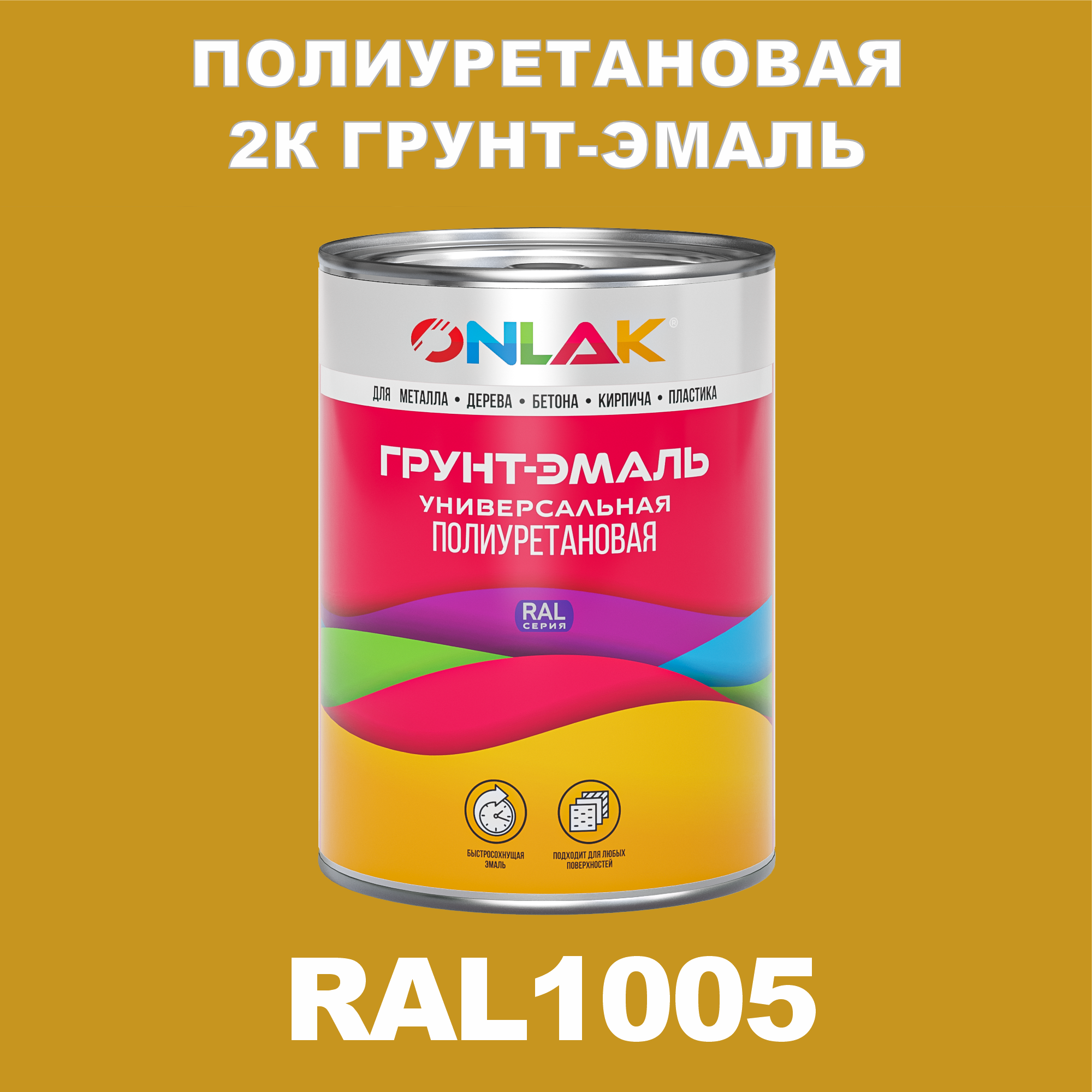 фото Износостойкая 2к грунт-эмаль onlak по металлу, ржавчине, дереву, ral1005, 1кг матовая