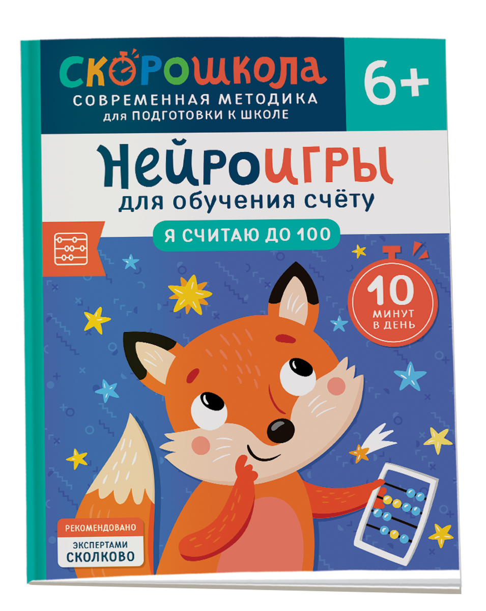 

Нейроигры для обучения счету Я считаю до 100 и даже больше, Возраст 6+