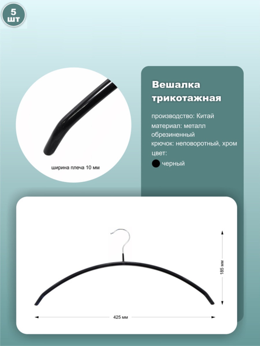

Вешалка-плечики NoBrand 2060weblack 2060weblack_5 5 шт, Черный, 2060weblack